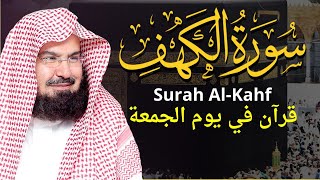 سورة الكهف (كاملة) للشيخ عبد الرحمن السديس أجمل تلاوة في يوم الجمعة المباركة Surah Al Kahf Al Sudais