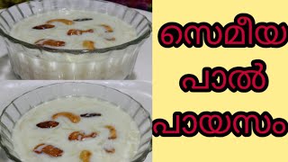 സേമിയ പാൽ പായസം😋😋😋|Semiya pal payasam|Sana Fathima kitchen