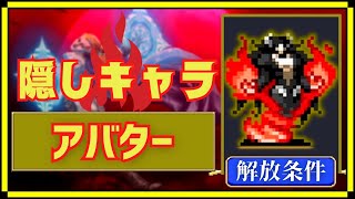 【Vampire Survivors】隠しキャラ見つけたい、解放条件がややこしい‥アバター・インフェルナス‥【ヴァンサバ】