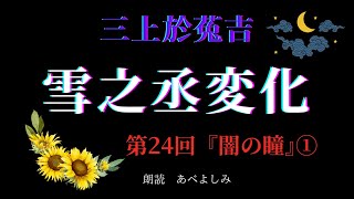 【朗読】三上於菟吉 「雪之丞変化」 第24回『闇の瞳』①　朗読・あべよしみ