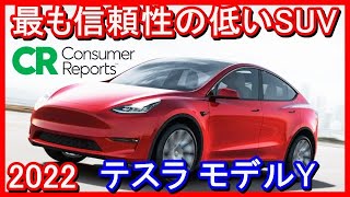 【米国が暴露】テスラ モデルY『最も信頼性の低いSUV 2022年』米国コンシューマー・レポートは2022年のSUV予測信頼性評価でテスラ モデルYを最も信頼性の低いSUVの一つとして公開しました