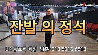 4박 잔발 부르스 - 교과서 적인 사박잔발의 스탭과 휘겨- 인천 LK 동호회 회장 임훈 시연