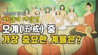 오계(五戒) 중 가장 중요한 계율은? [만화 빠알리대장경] #BBS애니메이션