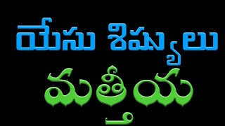 యేసు శిష్యుడైన మత్తీయ | యేసు శిష్యులు | Matthias the Apostle | Bible Messages | telugu christian