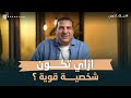 ازاي تكون شخصية قوية #عمرو_خالد