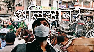 গুলিস্তান | ঢাকা টু পটুয়াখালী ভ্রমণ- প্রথম পর্ব | Dhaka to patuakhali tour