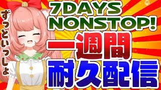 【７日間耐久】一週間耐久配信♥わーいずっと一緒だよ～　7-day endurance!【博多弁猫Vtuber】