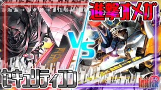 【対戦】『セキュコンvs進撃オメガ』【Digimon Card Game】【デジカ】