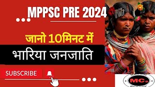 MPPSC PRE 2024 bhariya janjati मध्यप्रदेश की विशेष पिछड़ी जनजाति भारिया जनजाति