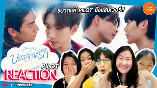 [REACTION] PILOT บรรยากาศรัก เดอะ ซีรีส์ Love in The Air | แซ่บสมเป็นซีรีส์จาก ME MIND Y 🌪🌧🌬☁️