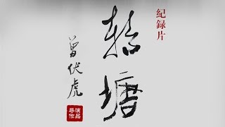 Zeng Fuhu director Documentary film《Zhuantang》曾伏虎导演纪录片《转塘》