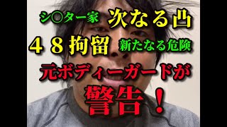 【元ボディーガードが警告】へずまりゅうさん48拘留後に釈放！新たなる凸？シ〇ター家へ？今後の法的問題に切り込みます！