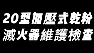 2022.06.30 20型加壓式乾粉滅火器維護檢查