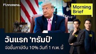 'ทรัมป์' จ่อขึ้นภาษีจีน 10% วันที่ 1 ก.พ. นี้ Morning Brief 22/01/2025