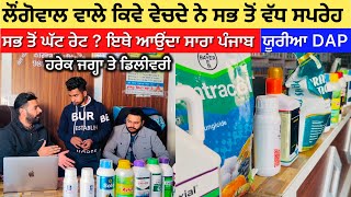 Longowal Khetibari Store … ਪੰਜਾਬ ਦੇ ਜ਼ਿਆਦਾ ਕਿਸਾਨ ਲੌਂਗੋਵਾਲ ਤੋਂ ਹੀ ਕਿਉਂ ਲੈਂਦੇ ਨੇ ਸਪਰੇਹ …