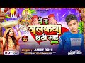 देद बलकवा छठी माई #Ankit Rohi Ka Gana | Maghi Chhath Song | Ded Balakva Chhathi Maiya #Ashish Yadav