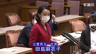 参議院 2021年04月16日 議院運営委員会 #04 田島麻衣子（立憲民主・社民）