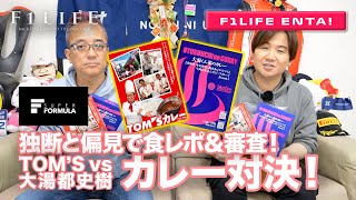 【F1LIFE ENTA!】TOM’S対大湯都史樹カレー対決、独断と偏見で勝者を決めます！【SF】