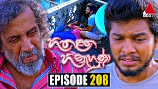 Hitha Langa Hinahuna (හිත ළඟ හිනැහුණා) | Episode 208 | 21st September 2022 | Sirasa TV