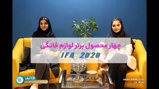 نگاهی به بهترین لوازم خانگی های IFA2020