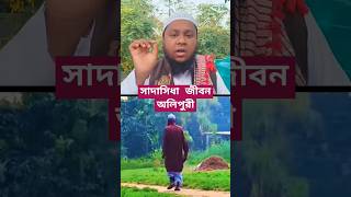 সাদাসিধা জীবন অলিপুরী হুজুরের #islamic #shorts #youtubeshorts #trendingshorts #ytshorts #vairal #fyp