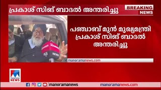 പഞ്ചാബ് മുന്‍ മുഖ്യമന്ത്രി പ്രകാശ് സിങ് ബാദല്‍ അന്തരിച്ചു |Prakash Singh Badal