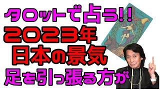 【タロット占い】2023年の日本の景気をタロットで占う!!１月から４月の大転換期を活かせるのか!?岸田政権が景気の足を引っ張る!?