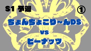 2023/10/22  【S1 予選】　ちょんちょこり〜んDS vs ピーナッツ①