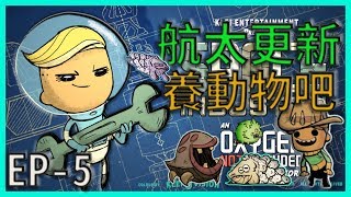 小夜【缺氧】SU航太版 開動物園囉~小人叫太多都閒置了~~ EP05