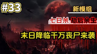 七日殺最新的模组《劫后余生》33# 扩展尸潮防御建筑！！