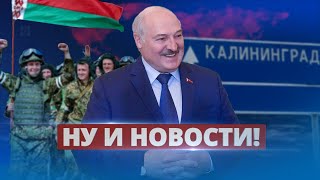 Лукашенко срочно спасает Калининград / Ну и новости!