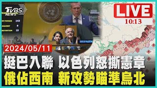 挺巴入聯 以色列怒撕憲章 俄佔西南 新攻勢瞄準烏北 LIVE