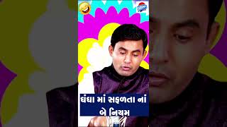 ધંધામાં સફળ કેમ થવાય ? જાણીલો😜 Navsad Kotadiya Jokes #comedy #shorts #viralvideo