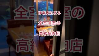 神楽坂の個室焼肉ランチはここに決まり。