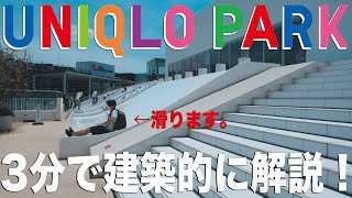 【3分で】ユニクロパークを建築的に紹介！