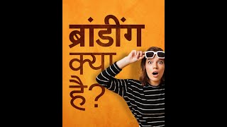 What is Branding ? ब्रांडिंग क्या है ?