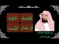 ∥ Abdul Rahman Al Sudais ∥ Surah Al-Fatiha, Al-Baqarah, Ali-Imran, An-Nisa ∥