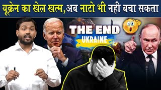 यूक्रेन का खेल हुआ खत्म, अब NATO भी नहीं बचा सकता? | Full Controversy Of Russia Ukraine Explained