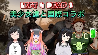 【＃L4D2】美少女達と国際コラボ（メンバー： Lunao_o (なお)、RinShin、一ノ瀬 日向）