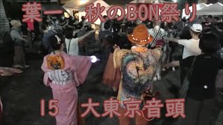 【大東京音頭】　2024年葉一秋のBON祭り盆踊り15　下神明天祖神社　東京都品川区