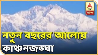 দার্জিলিং আজও ঝলমলে, নতুন বছরের আলোয় ঝলসাচ্ছে কাঞ্চনজঙ্ঘা| ABP Ananda