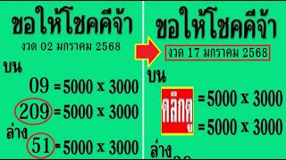 🇹🇭2-3ตัวบนล่าง 100%🇹🇭 หว ยเ ด็ด ขอ ใ ห้ โช ค คี จ้ า งวด วัน ที่ 17/01/68