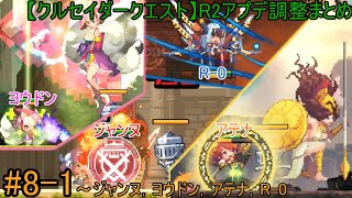 【クルセイダークエスト】R2アプデ調整まとめ#8-1「ジャンヌ，ヨウドン，アテナ，R-0」