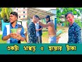 একটা থাপ্পড় ৫ হাজার ||Education video||Rk BoyS||Bangla education video||Bangla funny video||