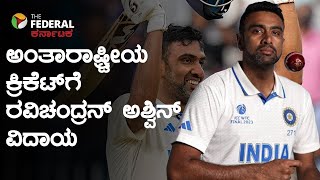 IPL ನಲ್ಲಿ Chennai Super Kings​ ಪರ ಆಡಲಿದ್ದಾರೆ Off-spinner  Ravichandran Ashwin | Ind vs Aus