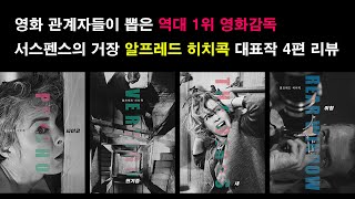 히치콕 감독의 4대 걸작 (싸이코, 새, 이창, 현기증) 리뷰