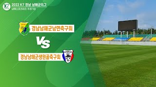 [2022 K7 경남 남해군리그] 남면축구회 vs 생원축구회 - 7R FULLMATCH 08.14