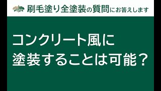 【刷毛塗り全塗装Q\u0026A】コンクリート風に塗装することは可能？