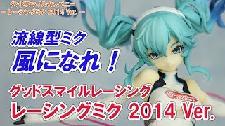 初音ミクGTプロジェクト レーシングミク 2014 Ver.フィギュアレビュー figure review