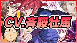 【声優】斉藤壮馬が演じたキャラクターボイス集【鶴丸国永・ユーハン・夢野幻太郎・佐藤真冬・モリアーティ・九条天・山口忠・重雲・ドッピオ・葵ひなた・葵ゆうたetc...】【聴き比べ】【ボイス付き】